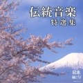 日本聴こう! ～伝統音楽特選集