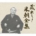 蔵出し!米朝全集