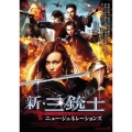 新・三銃士 ニュー・ジェネレーションズ