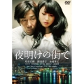 夜明けの街で 特別版