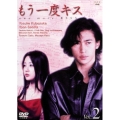 もう一度キス 2