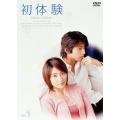 初体験 １