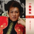 一条聖矢 ベスト・アルバム