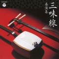 三味線 名演集
