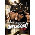 DATSUGOKU-脱獄-