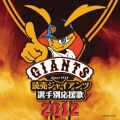 読売ジャイアンツ 選手別応援歌 2012