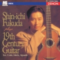 福田進一プレイズ・19世紀ギター