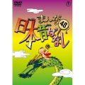まんが日本昔ばなし 第48巻