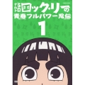 NARUTO-ナルト-SD ロック・リーの青春フルパワー忍伝 1
