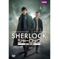 SHERLOCK/シャーロック シーズン2 DVD BOX