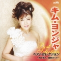 キム・ヨンジャ ベストセレクション 月下美人/情熱のバラ