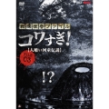 戦慄怪奇ファイル コワすぎ! FILE 03 【人喰い河童伝説】