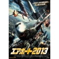 エアポート2013