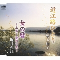 近江路ひとり/女の暦 ～ある…女の一生～