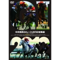 中央競馬GIレース2012総集編