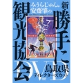 みうらじゅん&安齋肇の新・勝手に観光協会 鳥取県 ディレクターズカット DVD