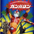 「小さなスーパーマン・ガンバロン」オリジナルサウンドトラック＜完全生産限定盤＞