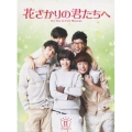 花ざかりの君たちへ DVD BOX II