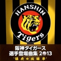 阪神タイガース 選手登場曲集 2013 "猛虎の出囃子"