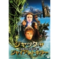 ジャック・ザ・ジャイアントキラー 空飛ぶ城と天空の王国