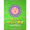 マツコの知らない世界 -極めすぎた男たち 篇-