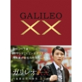 ガリレオXX 内海薫最後の事件 愚弄ぶ