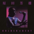 ゴールデン☆ベスト 原田芳雄＜期間限定盤＞