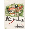 食彩の王国 シェフの食材物語