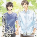 Drama CD 花は咲くか2
