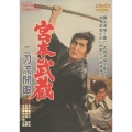 宮本武蔵 二刀流開眼＜期間限定廉価版＞