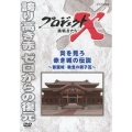 プロジェクトX 挑戦者たち 炎を見ろ 赤き城の伝説～首里城・執念の親子瓦～