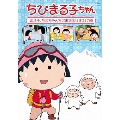 ちびまる子ちゃん 「まる子、たまちゃんちにお泊まりする」の巻