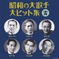 昭和の大歌手・大ヒット集 青
