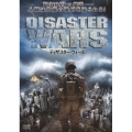 ディザスター・ウォーズ