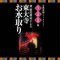 古典芸能ベスト・セレクション 名手名曲名演集 黛敏郎構成による 東大寺 お水取り