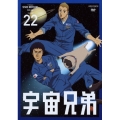宇宙兄弟 VOLUME 22