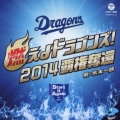 燃えよドラゴンズ!2014 覇権奪還