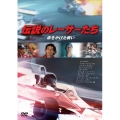 伝説のレーサーたち -命をかけた戦い-