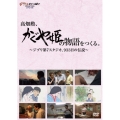 高畑勲、『かぐや姫の物語』をつくる。～ジブリ第7スタジオ、933日の伝説～