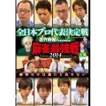 近代麻雀Presents 麻雀最強戦2014 全日本プロ代表決定戦 上巻