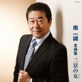 南一誠全曲集 三景の女