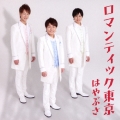 ロマンティック東京＜通常盤＞