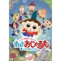 おじゃる丸 まったり真夏の大ぼうけん 消えたおじゃる丸&ベストセレクション