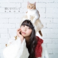 猫になりたい! [CD+DVD]＜初回限定盤＞