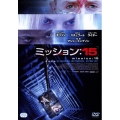 ミッション:15