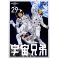 宇宙兄弟 VOLUME 29