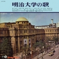 明治大学の歌