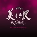 TBS系 木曜ドラマ劇場 美しき罠 残花繚乱 オリジナル・サウンドトラック