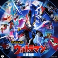 最新盤!TVサイズ ウルトラマン 主題歌集