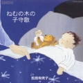 ねむの木の子守歌